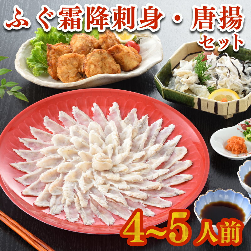 [ 限定 400セット ]ふぐ 刺身 唐揚げ セット 4〜5人前 天然 国産 まふぐ 霜降り 刺し 150g 冷凍 とらふぐ ふく てっさ 低カロリー 高タンパク 低脂肪 コラーゲン 皮 ポン酢 もみじ 付き プラ皿 下関 山口 ヤマモ水産