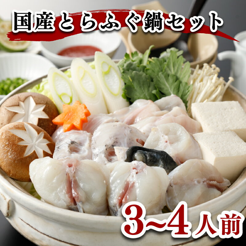 ふぐ 鍋 3〜4人前 切身 アラ 500g 冷凍 高級魚 とらふぐ ふく スープ 低カロリー 高タンパク 低脂肪 コラーゲン ポン酢 もみじ 付き 下関 山口 ヤマモ水産