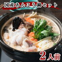 【ふるさと納税】 あんこう 鍋 2人前 500g 冷凍 高級魚...