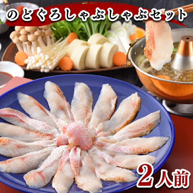 【ふるさと納税】 のどぐろ しゃぶしゃぶ 鍋 セット 冷凍 高級魚 アカムツ 鍋 餅 スープ 柚子胡椒 付き 下関 山口 ヤマモ水産 NS01Stのサムネイル