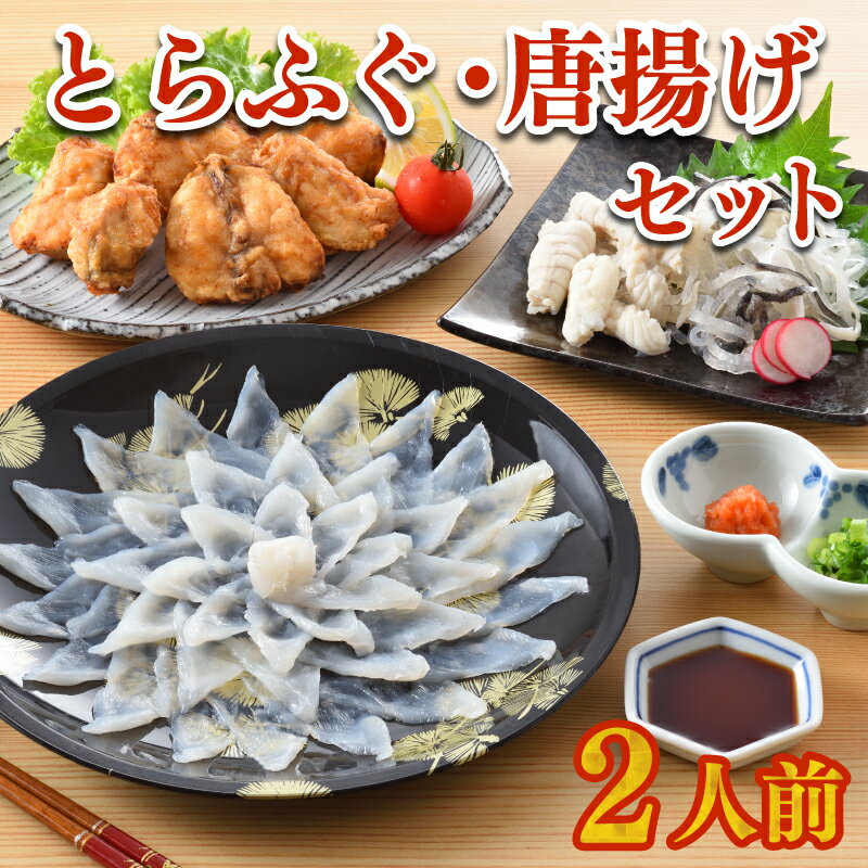 フグ刺し 【ふるさと納税】 ふぐ 刺身 唐揚げ セット 2人前 60g 高級魚 冷凍 とらふぐ 刺し てっさ 個食 可能 ごまふぐ ふく 皮 ポン酢 もみじ 付き プラ皿 ギフト 贈答 取り寄せ グルメ 歳暮 中元 下関 山口 ヤマモ水産