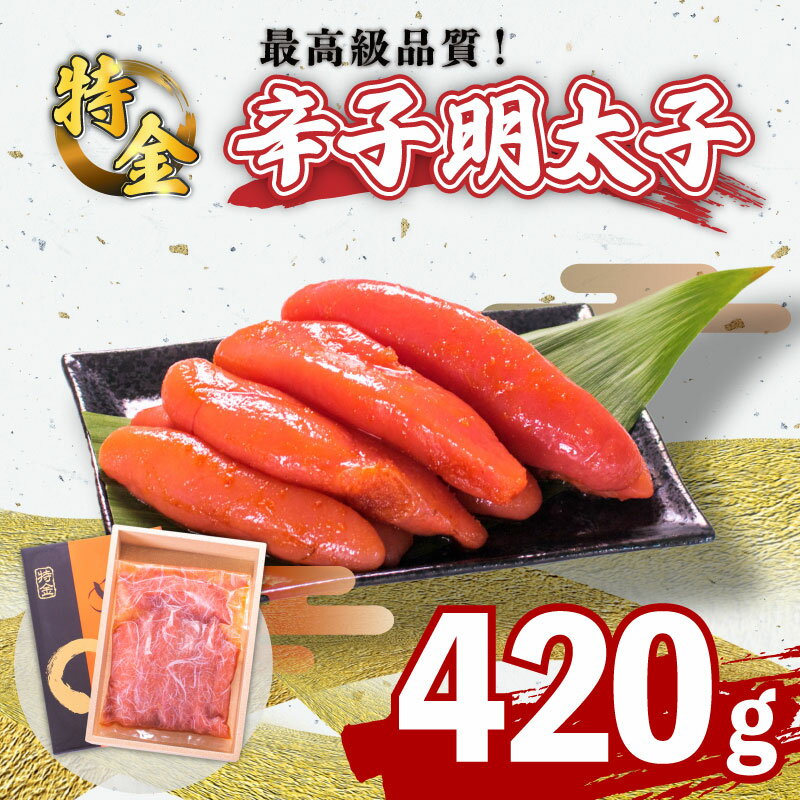 辛子 明太子 420g 一本物 ( 5~8本 ) 冷凍 特金 高級 ギフト 贈答 取り寄せ 化粧箱 歳暮 中元 桐箱 めんたいこ おつまみ おかず 下関 はねうお食品 ごはんのお供