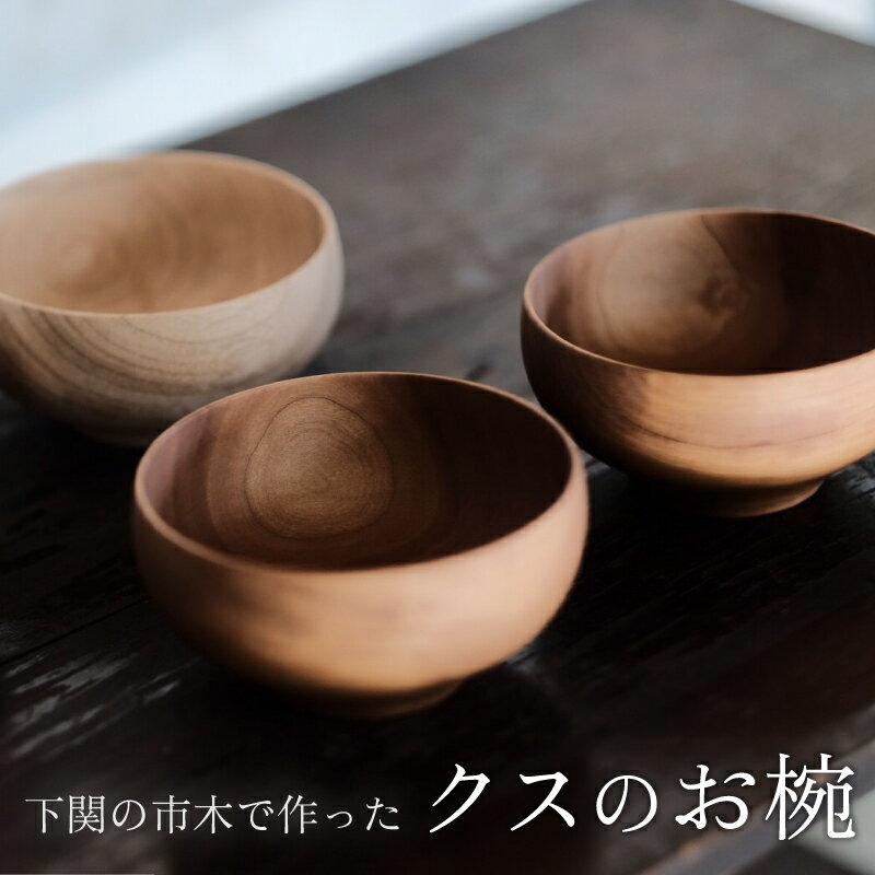 【ふるさと納税】 下関の市木で作った クスのお椀 ムクロジ木器 インテリア 食器 木製 木工品 工芸品 お椀 丸み 天然原料 市木 ギフト 贈り物 贈答 記念日 誕生日 下関