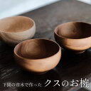  下関の市木で作った クスのお椀 ムクロジ木器 インテリア 食器 木製 木工品 工芸品 お椀 丸み 天然原料 市木 ギフト 贈り物 贈答 記念日 誕生日 下関