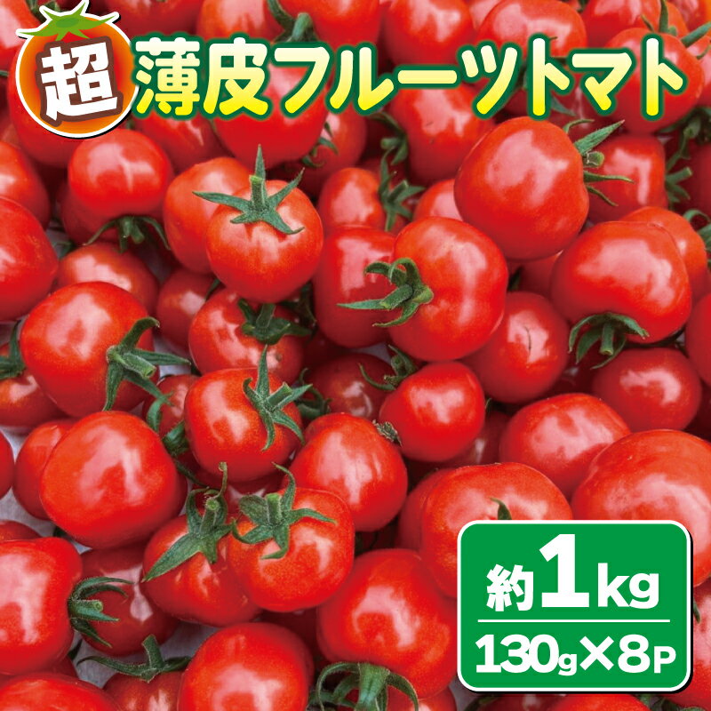 【ふるさと納税】 期間限定 超 薄皮 フルーツトマト 約1kg 130g×8パック ミニトマト 旬 野菜 サラダ 新鮮 季節 期間限定 下関 山口のサムネイル