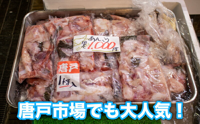 【ふるさと納税】 あんこう アラ 1kg 冷凍 真空 パック 鍋 唐揚げ プリプリ ご家庭 下関 唐戸市場 直送