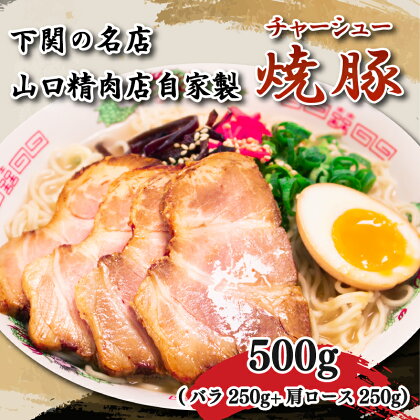 チャーシュー 焼豚 叉焼 500g ( 豚バラ + 肩ロース ) 小分け 冷凍 山口精肉店 下関 山口 肉特集