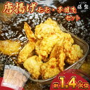 【ふるさと納税】 訳あり 唐揚げ モモ500g×2 手羽先400g 計1.4kg 冷凍 真空パック 小分け 国産 九州産 若鶏 大分 醤油 味 粉付き 揚げるだ...
