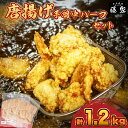 【ふるさと納税】 訳あり 唐揚げ 手羽中 ハーフ 400g×3 計1.2kg 冷凍 真空パック 小分け チキンヒーロー 国産 九州産 若鶏 大分 醤油 味 粉付...