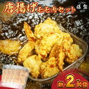 【ふるさと納税】 訳あり 唐揚げ モモ 500g×4 計2kg 大容量 冷凍 真空パック 小分け 骨なし 国産 九州産 若鶏 大分 醤油 味 粉付き 揚げるだけ...