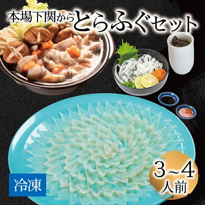 12位! 口コミ数「0件」評価「0」 下関 とらふぐ 刺身 鍋 セット 3〜4人前 冷凍 下関 ふぐ刺し てっさ ふぐちり ふく ふぐ料理 セット 中元 ギフト お取り寄せ グ･･･ 