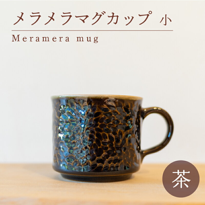 メラメラ マグカップ 小 茶 食器 カップ 陶芸品 工芸品 木と土calm プレゼント ギフト クリスマス お誕生日 結婚祝い 下関市