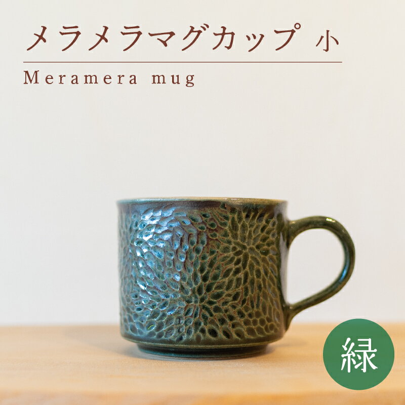 メラメラ マグカップ 小 緑 食器 カップ 陶芸品 工芸品 木と土calm プレゼント ギフト クリスマス お誕生日 結婚祝い 下関市