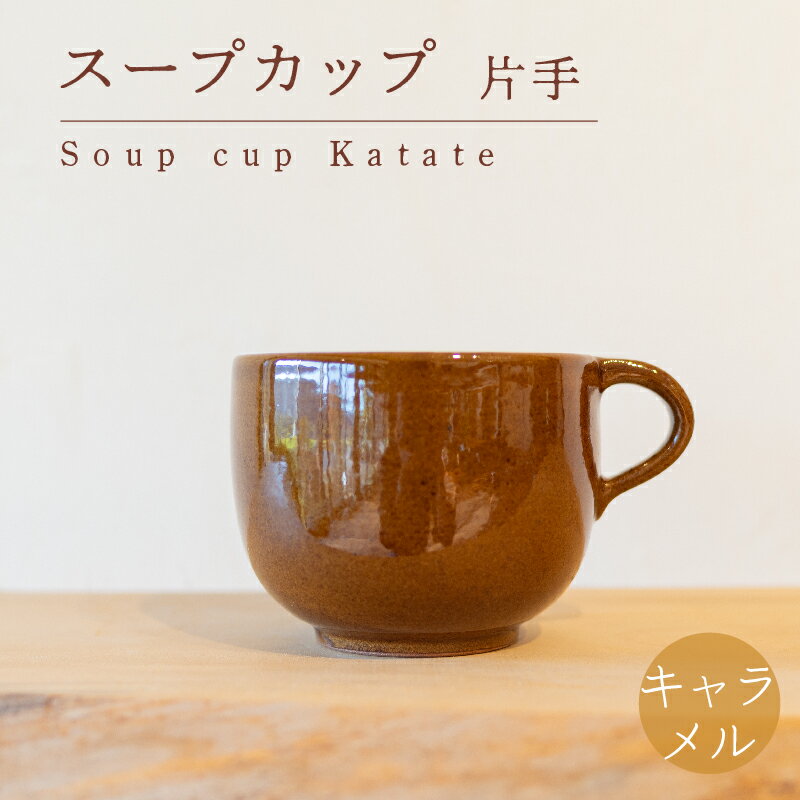 スープカップ 食器 カップ 陶芸品 工芸品 木と土calm プレゼント ギフト クリスマス お誕生日 結婚祝い 下関市