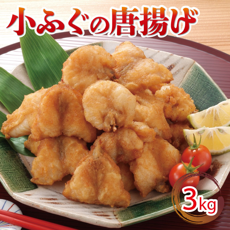 【ふるさと納税】 小ふぐ 唐揚げ 3kg 冷凍 シロサバフグ クロサバフグ 揚げるだけ おかず 惣菜 おつまみ ふぐ からあげ 下関 山口