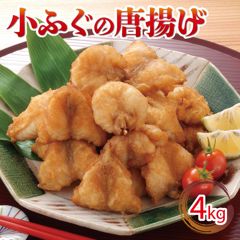 【ふるさと納税】 小ふぐ 唐揚げ 4kg 冷凍 シロサバフグ クロサバフグ 揚げるだけ おかず 惣菜 おつま...