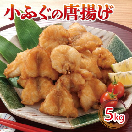 小ふぐ 唐揚げ 5kg 冷凍 シロサバフグ クロサバフグ 揚げるだけ おかず 惣菜 おつまみ ふぐ からあげ 下関 山口