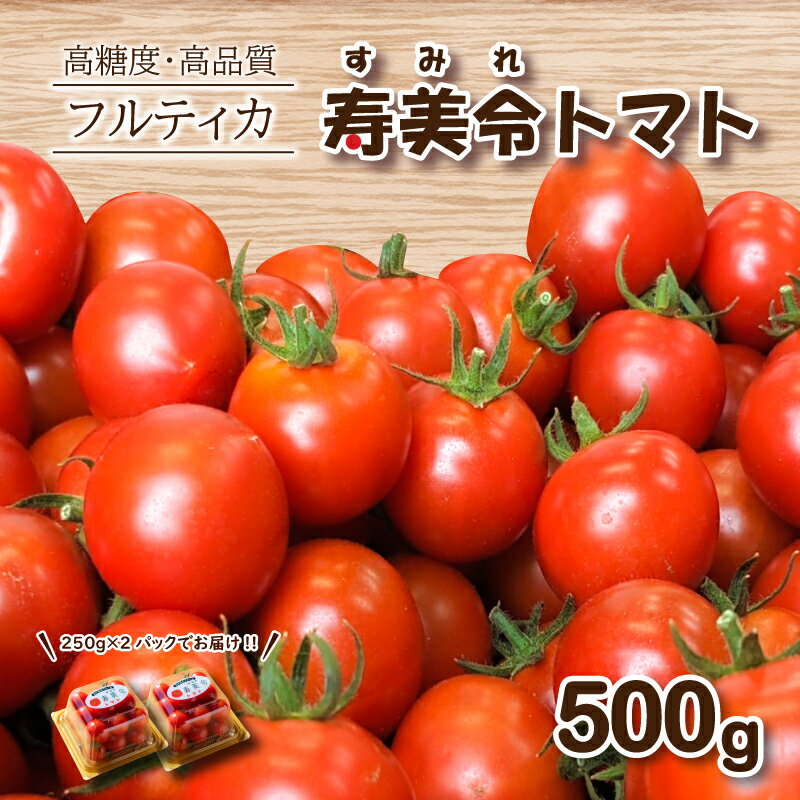 商品説明 内容量 フルーツトマト 250gパック×2個 （ダンボール発送） 配送区分 常温 ※5月分の配送は気温状況に応じて冷蔵便にてお届けする場合がございます。 消費期限 到着後常温で3日程度 保存方法 冷暗所 / 冷蔵保存 ※より日持ちさせる場合は、冷蔵保存をお勧め致します。 お申込み受付期間 希望お届け月の20日まで (出荷状況によって前後あり) お届け期間 ご希望のお届け月に順次発送させて頂きます。 ※お日にちの指定は承れません。あらかじめご了承下さい。 (出荷状況によって前後あり) ※2023年12月29日から2024年1月7日まで配送を休止しております。ご了承ください。 事業者名あけぼのファーム ・ふるさと納税よくある質問はこちら ・寄附申込みのキャンセル、返礼品の変更・返品はできません。あらかじめご了承ください。「寿美令（すみれ）」トマトはアイメック農法で栽培した高糖度・高品質のフルティカトマトです。 フルーツトマトの中でも、甘み・旨味が強く、リピート率の高い人気のトマトです。 アイメック農法により水分ストレスを与えて育てることで、高糖度で栄養価が高く、土をほとんど使用しないので、病気になりにくく、農薬使用量を当地慣行栽培の50％以下に削減しています。 ※より日持ちさせる場合は、冷蔵保存をお勧め致します。 ※天候により、お届け日が前後する可能性があります。 ※5月分の配送は気温状況に応じて冷蔵便にてお届けする場合がございます。