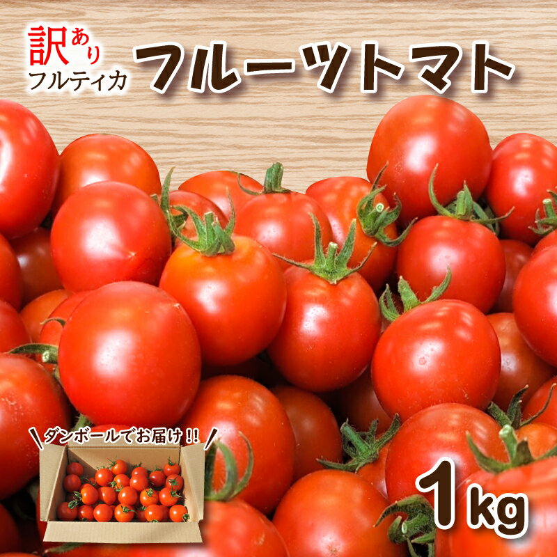 【ふるさと納税】 訳あり フルーツ トマト 1kg ミニトマト プチトマト 旬 野菜 サラダ 新鮮 季節 期間...