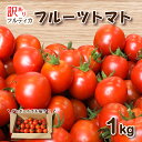 7位! 口コミ数「3件」評価「5」 訳あり フルーツ トマト 1kg ミニトマト プチトマト 旬 野菜 サラダ 新鮮 季節 期間限定 先行予約 下関 山口