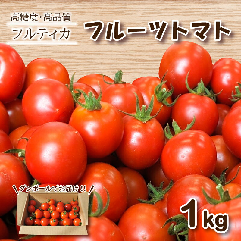 18位! 口コミ数「0件」評価「0」 フルーツトマト フルティカ 1kg ミニトマト 選べる 発送 月 野菜 新鮮 プチトマト 期間限定 季節限定 トマト 下関 山口