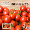 【ふるさと納税】 フルーツトマト フルティカ 1kg ミニトマト 選べる 発送 月 野菜 新鮮 プチトマト 期間限定 季節限定 高品質 高糖度 美容 健康 下関 山口