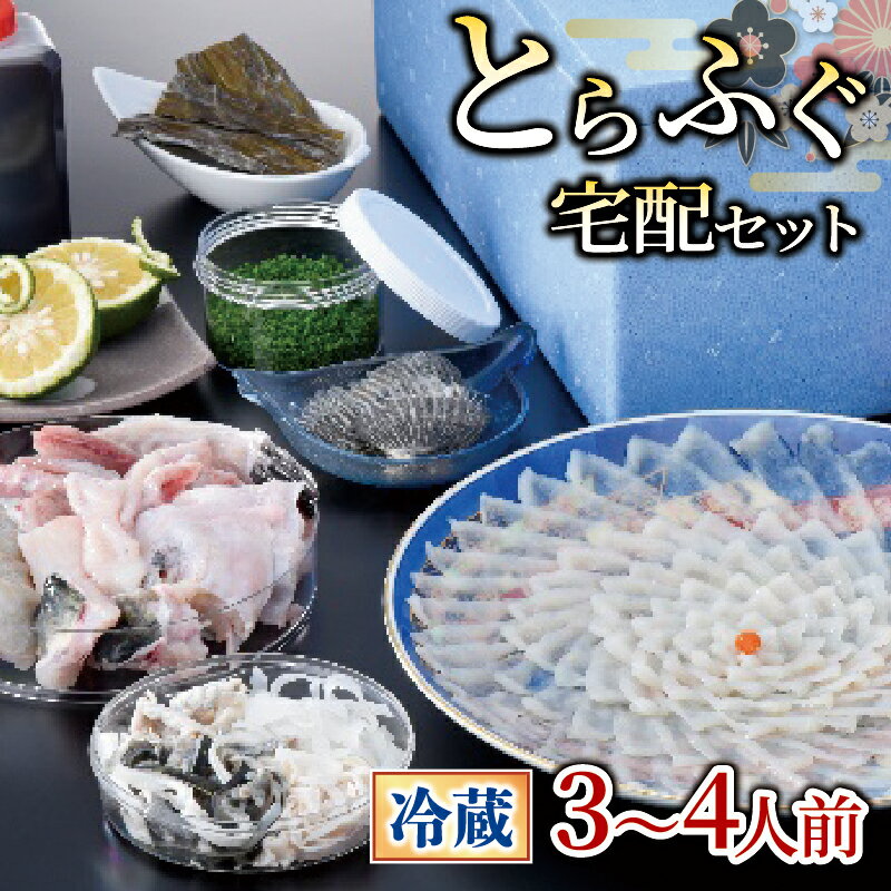 楽天山口県下関市【ふるさと納税】 下関 ふぐ フグ刺し 3-4人前 冷蔵 本場 山口 鮮魚 魚介 国産 河豚 高級魚 フグ刺し ふく ふく刺し 刺し身 てっさ 贈答 ギフト 贈り物 歳暮 祝い 記念日 年末 正月 年内発送 老舗 ふぐ 専門店 プレゼント 母の日 父の日