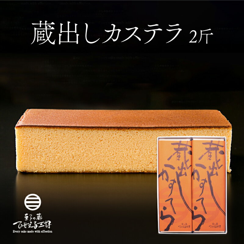 カステラ 2斤 約700g×2 1.4kg 蔵出しカステラ スイーツ ケーキ おやつ 洋菓子 和菓子 焼菓子 化粧箱 ギフト 贈り物 贈答品 下関 長府 山口