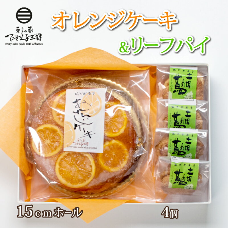 楽天山口県下関市【ふるさと納税】 オレンジケーキ・リーフパイ詰め合わせ スイーツ ケーキ 洋菓子 焼菓子 化粧箱 ギフト 贈り物 贈答品 下関市 山口