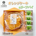 【ふるさと納税】 オレンジケーキ・リーフパイ詰め合わせ スイーツ ケーキ 洋菓子 焼菓子 化粧箱 ギフト 贈り物 贈答品 下関市 山口(4)
