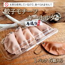 2位! 口コミ数「0件」評価「0」 餃子 モチーフ キーホルダー 革 小物 本革 作家 ハンドメイド アクセサリー 革創作工房TSU-CHEY プレゼント ギフト 下関市 山･･･ 