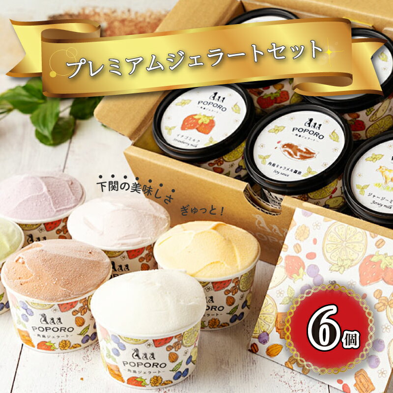 アイスクリーム アイス ジェラート 6種 6個 セット 山口県 特産品 使用 スイーツ 夏 デザート 子供 父の日 ダイエット お中元 プレゼント ご褒美 有名 フルーツ ジャージー ミルク 柚子 味噌 キャラメル 醤油 酒粕 季節 おまかせ 下関市 山口