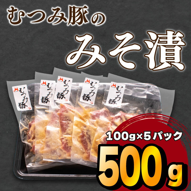 豚 味噌漬け 豚肉 肩ロース 冷凍 小分け パック 国産 むつみ豚 ブランド 山口 下関 萩 肉特集 伊藤精肉店 ごはんのお供