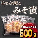 【ふるさと納税】 豚 味噌漬け 豚肉 肩ロース 冷凍 小分け パック 国産 むつみ豚 ブランド 山口 下関 萩 肉特集 伊藤精肉店 ごはんのお供