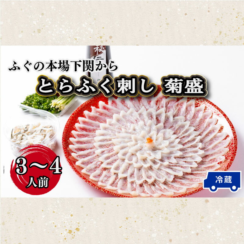 【ふるさと納税】 下関 ふぐ ふぐ刺し とらふぐ 120g 3 ~ 4 人前 刺身 冷蔵 菊盛 高級魚 ポン酢 付き 本場 割烹 旅館 寿美礼 山口 プレゼント ギフト 贈呈 贈り物 記念日 母の日 父の日 お中元 お歳暮 年末 年始 旬 冬