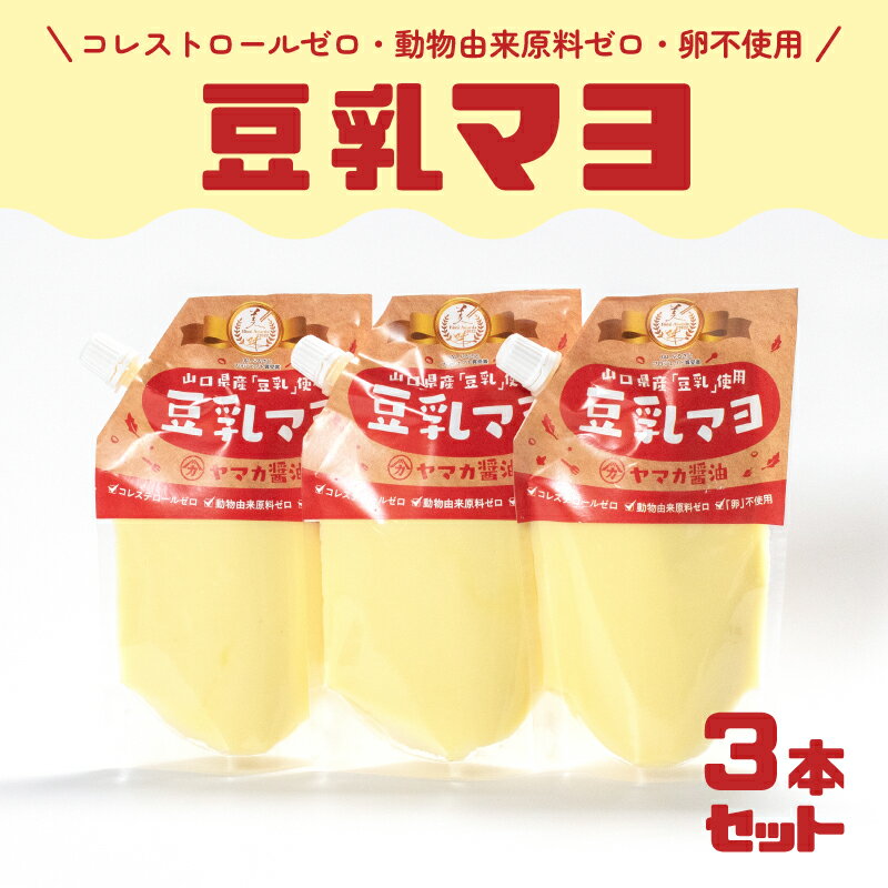 39位! 口コミ数「3件」評価「4」 豆乳 マヨネーズ 3個 セット コレステロールゼロ 卵 不使用 動物性油 不使用 7大 アレルゲンフリー アミノ酸不使用 低カロリー ベジ･･･ 