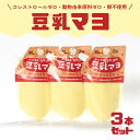 1位! 口コミ数「3件」評価「4」 豆乳 マヨネーズ 3個 セット コレステロールゼロ 卵 不使用 動物性油 不使用 7大 アレルゲンフリー アミノ酸不使用 低カロリー ベジ･･･ 