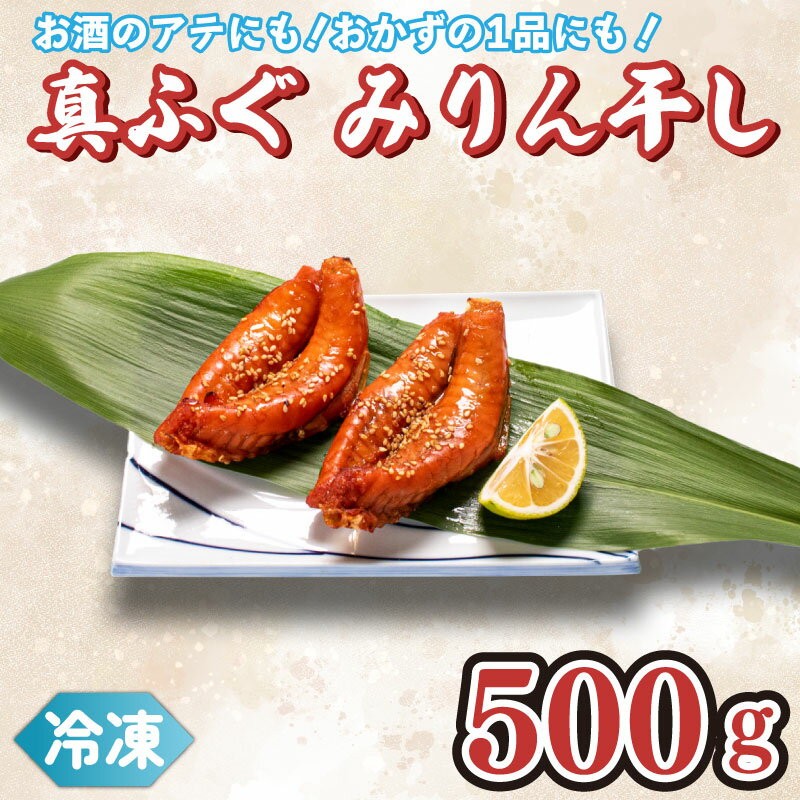 【ふるさと納税】 真ふぐ みりん干し 500g 冷凍 ふぐ マフグ おかず おつまみ 下関 ギフト 贈答 ごはんのお供