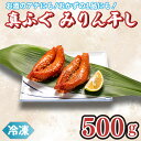 【ふるさと納税】 真ふぐ みりん干し 500g 冷凍 ふぐ ...