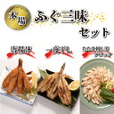 【ふるさと納税】 ふぐ 唐揚げ 一夜干し たたき 刺し セット 干物 簡単 調理 小分け 冷凍 高タンパク コラーゲン 低脂肪 下関 山口