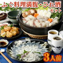 【ふるさと納税】 ふぐ 刺身 鍋 唐揚げ ひれ酒 セット 3人前 80g 冷凍 とらふぐ まふぐ 切身 唐揚げ てっさ てっちり 低カロリー 高タンパク 低脂肪 コラーゲン 皮 ポン酢 もみじ 付き プラ皿 下関 山口 ヤマモ水産 PT02t