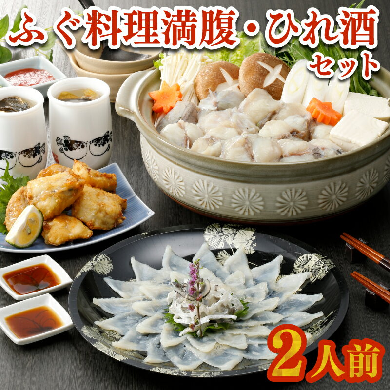 ふぐ 刺身 鍋 唐揚げ ひれ酒 セット 2人前 60g 冷凍 とらふぐ まふぐ 切身 唐揚げ てっさ てっちり ふく 低カロリー 高タンパク 低脂肪 コラーゲン 皮 ポン酢 もみじ 付き プラ皿 下関 山口 ヤマモ水産
