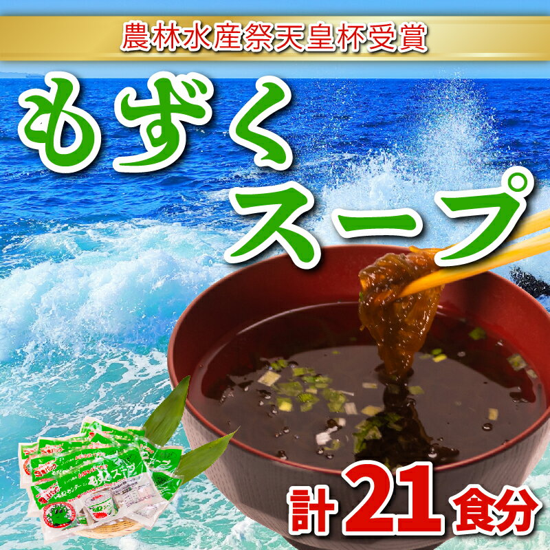 【ふるさと納税】 もずく スープ 大容量 21食 3食 × 7パック セット 小分け 冷蔵 海藻 醤油 風味 低カ..