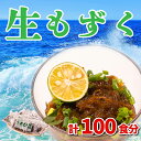 【ふるさと納税】 もずく 大容量 100食 10袋×10パック セット 2.7kg 冷蔵 冷凍 保存可能 海藻 低カロリー ダイエット ミネラル ビタミン 食物繊維 下関 彦島 山口 その1