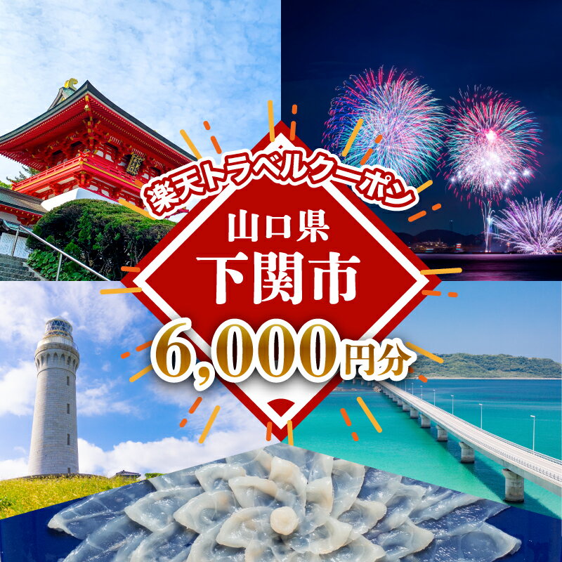 【ふるさと納税】 山口県 下関市 の対象施設で使える 楽天トラベル クーポン 寄付額20,000円 宿泊券 旅行 温泉 旅行券 旅行クーポン 宿..