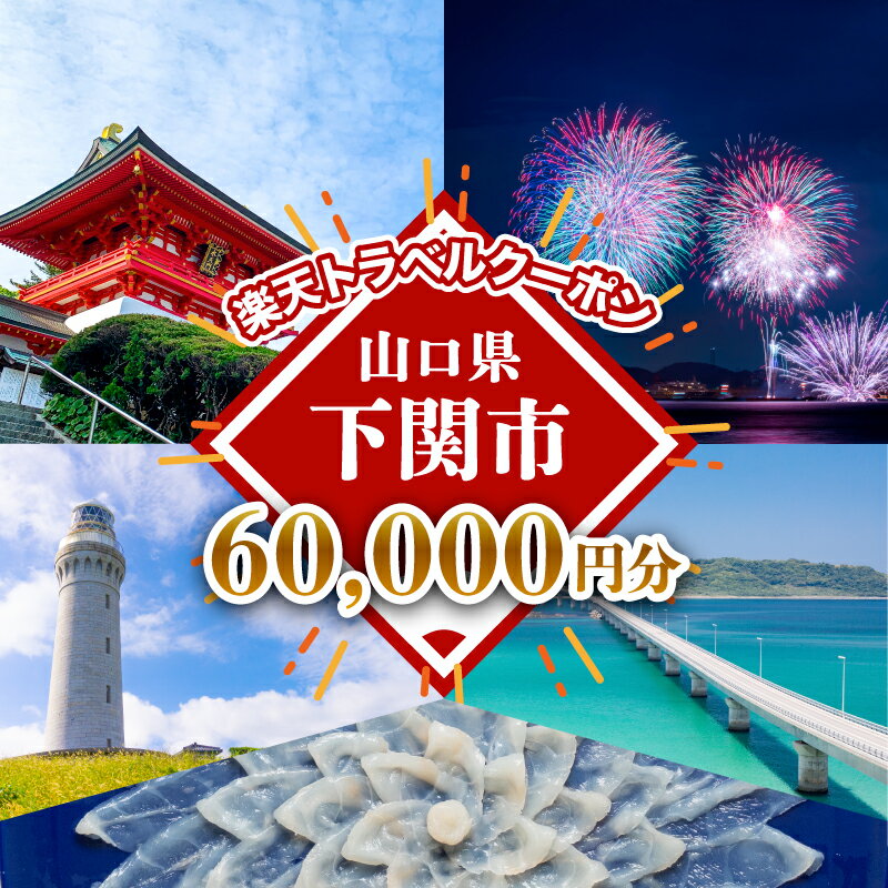 【ふるさと納税】 山口県 下関市 の対象施設で使える 楽天トラベル クーポン 寄付額200,000円 宿泊券 旅行 温泉 旅行券 旅行クーポン 宿泊 ホテル 旅館 利用券 チケット クーポン 観光 関門海峡 花火大会 角島 リゾートホテル あり 唐戸市場 観光 瓦そば 川棚温泉 海 山