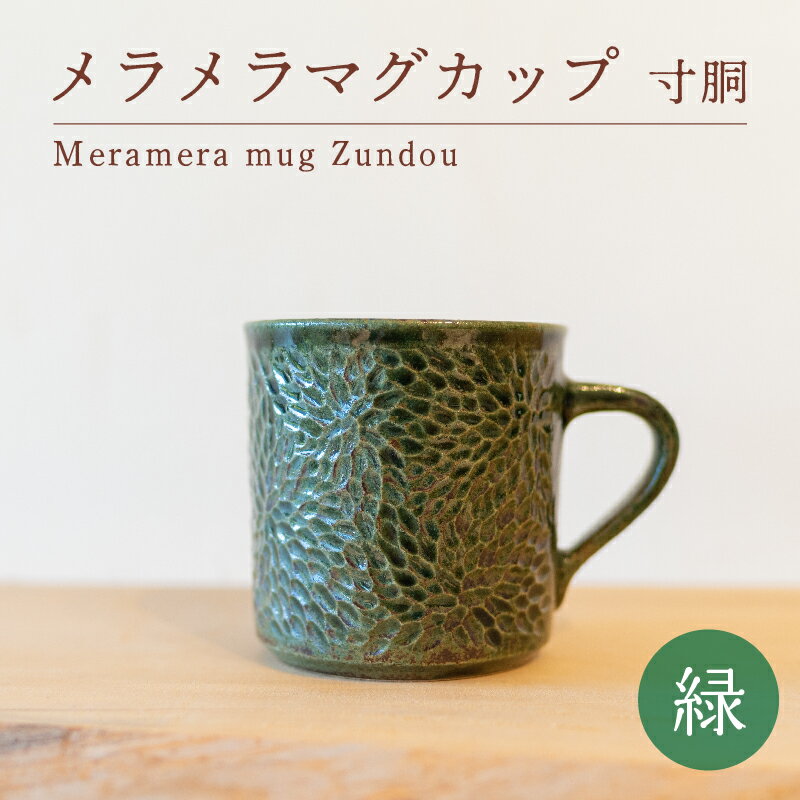 メラメラ マグカップ 寸胴 緑 食器 カップ 陶芸品 工芸品 木と土calm プレゼント ギフト クリスマス お誕生日 結婚祝い 下関市