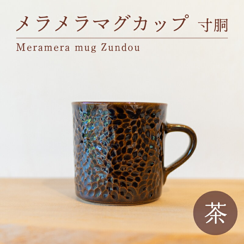 メラメラ マグカップ 寸胴 茶 食器 カップ 陶芸品 工芸品 木と土calm プレゼント ギフト クリスマス お誕生日 結婚祝い 下関市