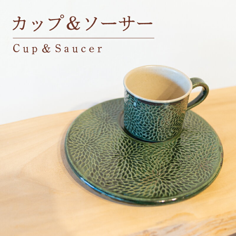 カップ & ソーサー メラメラ 緑色 食器 陶芸品 工芸品 木と土calm プレゼント ギフト クリスマス お誕生日 結婚祝い 下関市