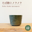  そば猪口 メラメラ 緑色 食器 猪口 陶芸品 工芸品 木と土calm プレゼント ギフト クリスマス お誕生日 結婚祝い 下関市